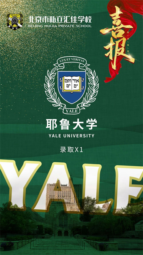 北京市私立匯佳學(xué)校錄取