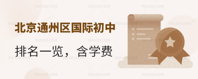 2025-2026學(xué)年北京通州區(qū)國(guó)際初中排名