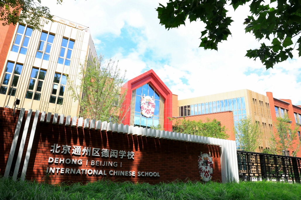 北京德閎學(xué)校.jpg