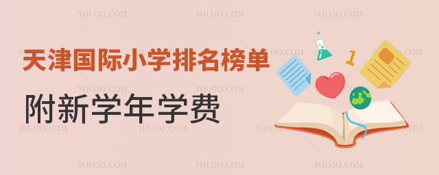 天津國際小學(xué)排名榜單