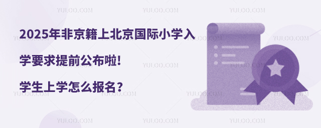 2025年非京籍上北京國際小學入學要求