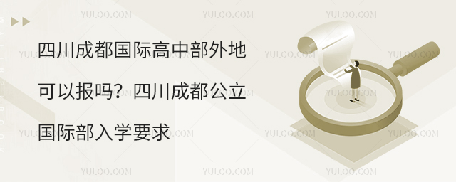四川成都國(guó)際高中部外地可以報(bào)嗎