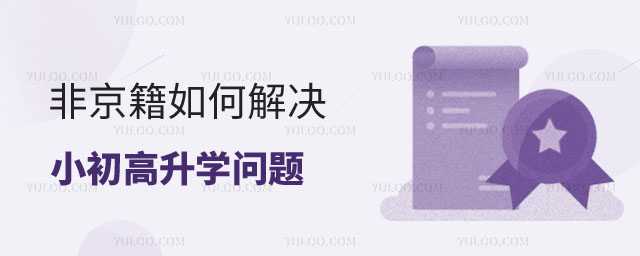 非京籍如何解決小初高升學(xué)問題