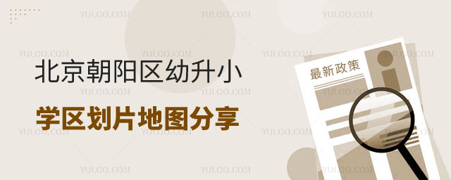 北京學(xué)區(qū)劃片地圖