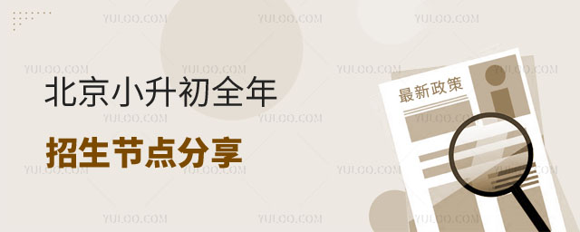 北京小升初招生