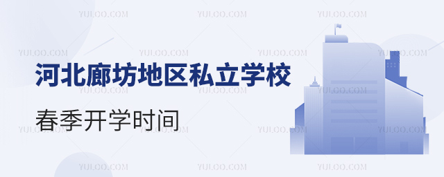 河北廊坊地區(qū)私立學(xué)校春季開(kāi)學(xué)時(shí)間