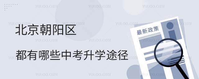 都有哪些中考升學途徑