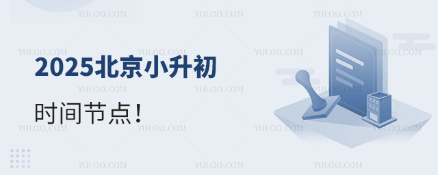 2025北京小升初時間節(jié)點