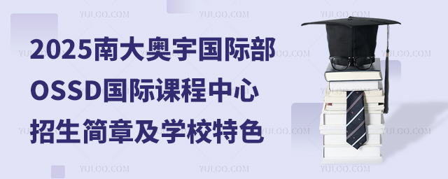 2025南大奧宇國際部OSSD國際課程中心招生簡章,及學校特色.jpg