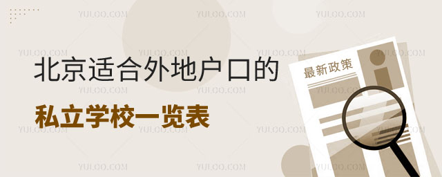 北京適合外地戶口的私立學(xué)校1.jpg