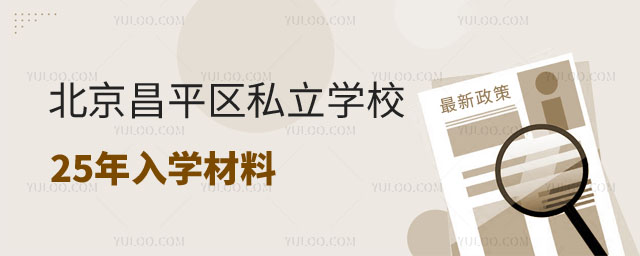 私立學(xué)校入學(xué)材料