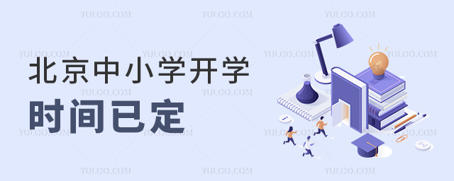 北京中小學(xué)開(kāi)學(xué)時(shí)間已定