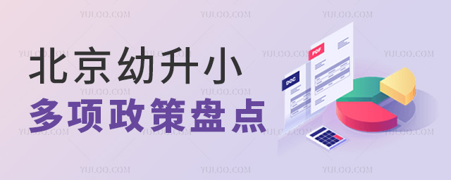 北京幼升小多項(xiàng)政策盤點(diǎn)