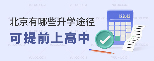 北京有哪些升學(xué)途徑可提前上高中