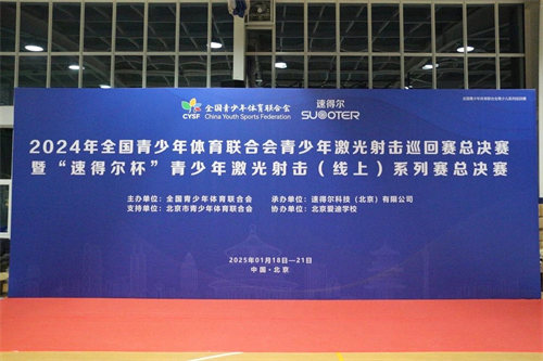 青少年激光射擊巡回賽