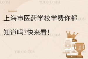 上海市醫(yī)藥學校學費你都知道嗎?快來看！