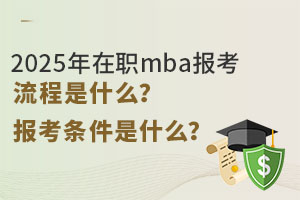 2025mbaʲô󿼗lʲô