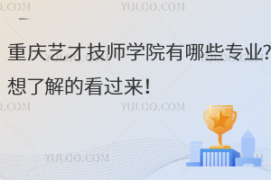 重慶藝才技師學(xué)院有哪些專業(yè)?想了解的看過來！