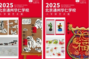 北京中加通州華仁學(xué)校小學(xué)部舉辦藝術(shù)展：童心豐盈，以美潤心！
