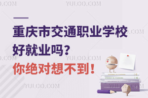 重慶市交通職業(yè)學(xué)校好就業(yè)嗎？你絕對(duì)想不到！