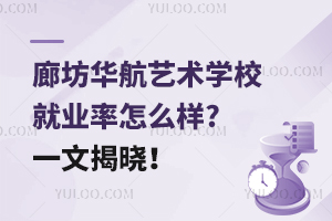 廊坊華航藝術(shù)學(xué)校就業(yè)率怎么樣?一文揭曉！