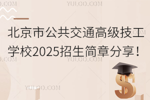 北京市公共交通高級(jí)技工學(xué)校2025招生簡(jiǎn)章分享！