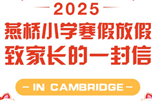 三河市燕橋?qū)W校發(fā)布放假通知：寒假放假致家長(zhǎng)的一封信！