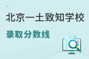 北京一土致知學(xué)校錄取分?jǐn)?shù)線