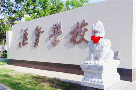 北京市匯賢學(xué)校家長及學(xué)員真實點評！2025年擇校必看