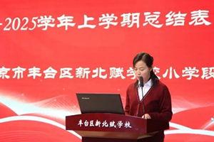 北京市豐臺區(qū)新北賦學校小學開展期末總結(jié)暨表彰大會！