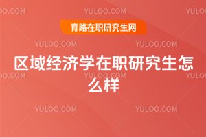 區(qū)域經(jīng)濟(jì)學(xué)在職研究生怎么樣