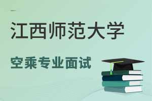 江西師范大學繼續(xù)教育學院2025年空乘專業(yè)面試時間