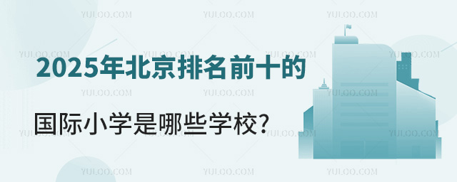 北京國際小學(xué)排名