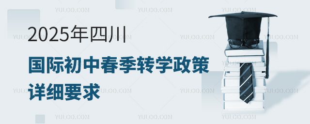 2025年四川國際初中春季轉(zhuǎn)學(xué)政策
