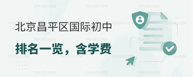 2025-2026學(xué)年北京昌平區(qū)國(guó)際初中排名一覽