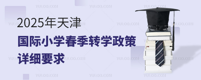 2025年天津國際小學(xué)春季轉(zhuǎn)學(xué)政策