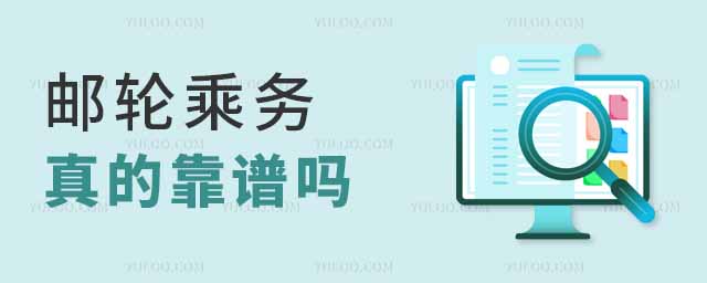 郵輪乘務(wù)真的靠譜嗎