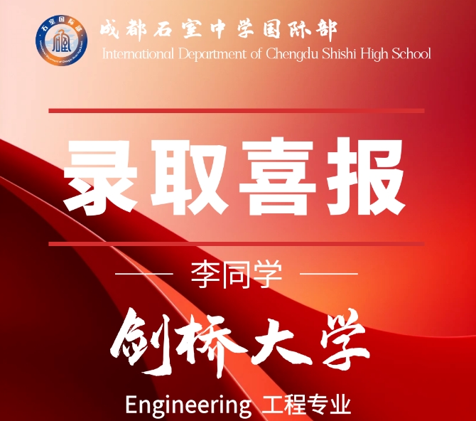 成都石室中學(xué)國際部