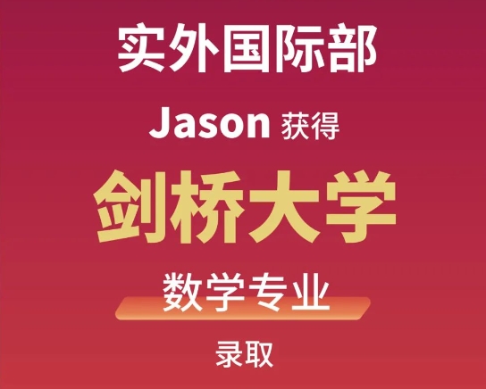 成都實驗外國語學(xué)校劍橋大學(xué)錄取喜報