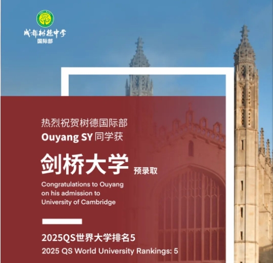 成都樹德中學(xué)國際部劍橋大學(xué)錄取喜報