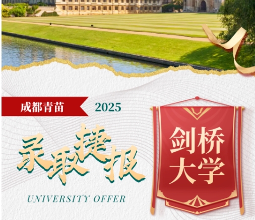 成都青苗學(xué)校劍橋大學(xué)錄取喜報