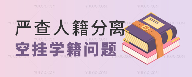 嚴查人籍分離空掛學籍問題