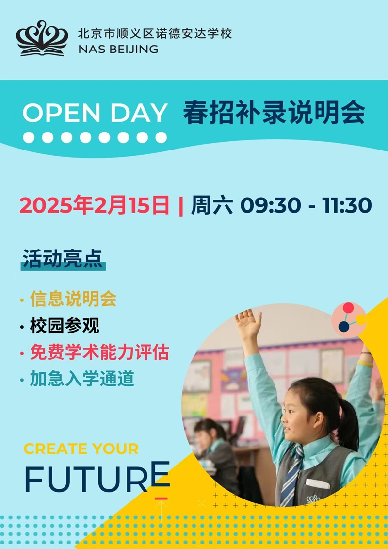 順義諾德安達(dá)學(xué)校春季插班補(bǔ)錄說明會海報