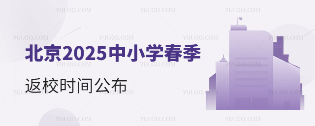 北京2025中小學(xué)春季返校時間公布