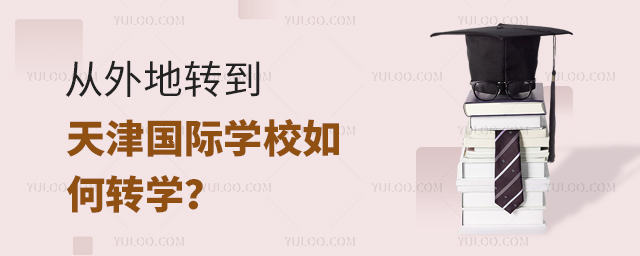 從外地轉(zhuǎn)到天津國際學(xué)校如何轉(zhuǎn)學(xué)