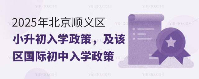 2025年北京順義區(qū)小升初入學政策