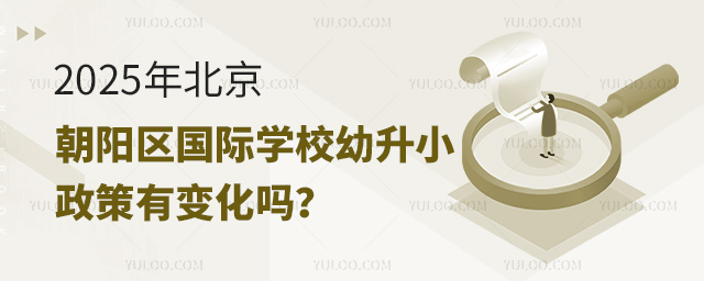 2025年北京朝陽(yáng)區(qū)國(guó)際學(xué)校幼升小政策