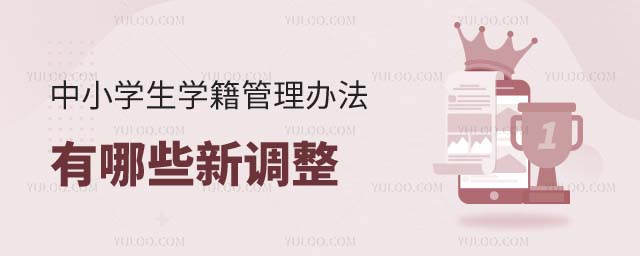 中小學(xué)生學(xué)籍管理辦法