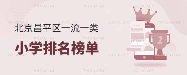 北京昌平區(qū)一類小學(xué)排名