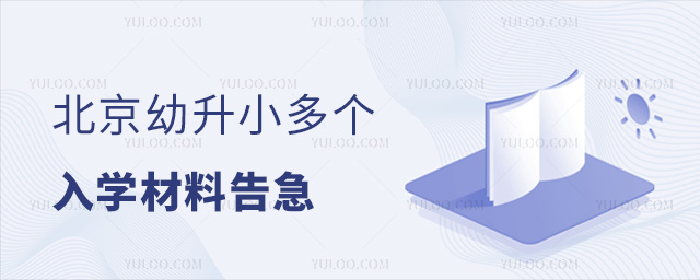 北京幼升小入學(xué)材料